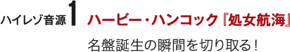 ハイレゾ音源1 ハービー・ハンコック『処女航海』名盤誕生の瞬間を切り取る!