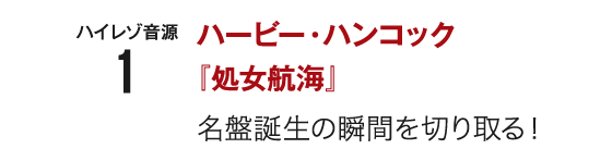 ハイレゾ音源1 ハービー・ハンコック『処女航海』名盤誕生の瞬間を切り取る!
