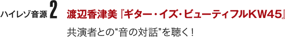 ハイレゾ音源2 渡辺香津美『ギター・イズ・ビューティフルKW45』共演者との“音の対話”を聴く!