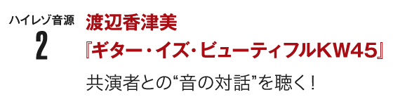 ハイレゾ音源2 渡辺香津美『ギター・イズ・ビューティフルKW45』共演者との“音の対話”を聴く!