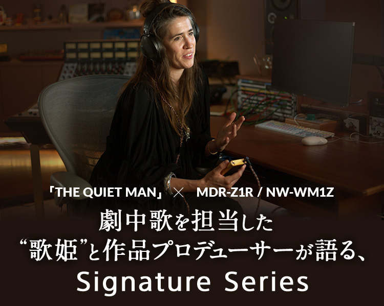 「THE QUIET MAN」 × MDR-Z1R / NW-WM1Z 劇中歌を担当した“歌姫”と作品プロデューサーが語る、Signature Series
