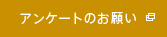 �A���P�[�g�̂��肢