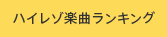 �n�C���]�y�ȃ����L���O