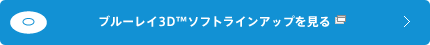 �u���[���C3D&trade;�\�t�g���C���A�b�v������