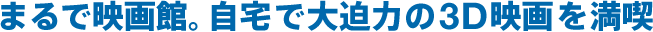 �܂�ŉf��فB����ő唗�͂� 3D�f��𖞋i