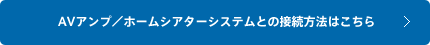 AV�A���v�^�z�[���V�A�^�[�V�X�e���Ƃ̐ڑ����@�͂�����