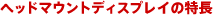 �w�b�h�}�E���g�f�B�X�v���C�̓���