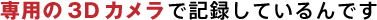 ��p��3D�J�����ŋL�^���Ă����ł�