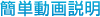 �ȒP�������