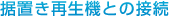 ���u���Đ��@�Ƃ̐ڑ�