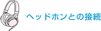 �w�b�h�z���Ƃ̐ڑ�