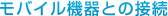 ���o�C���@��Ƃ̐ڑ�
