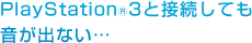 PlayStationR3�Ɛڑ����Ă������o�Ȃ��c  