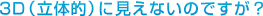 3D�i���̓I�j�Ɍ����Ȃ��̂ł����H