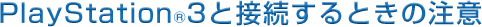 PlayStationR3�Ɛڑ�����Ƃ��̒���  