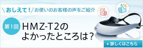 ���q�l�̐������Љ�@HMZ-T2�̂悩�����Ƃ���́H