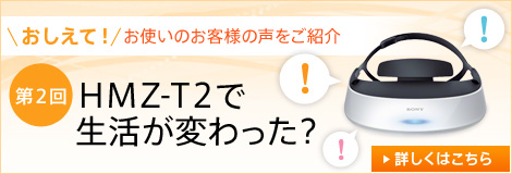 ���q�l�̐������Љ�@HMZ-T2�Ő������ς�����H