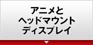 �A�j���ƃw�b�h�}�E���g�f�B�X�v���C