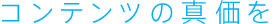 �R���e���c�̐^����