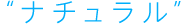 �g�i�`�������h