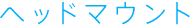 �w�b�h�}�E���g