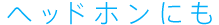 �w�b�h�z���ɂ�