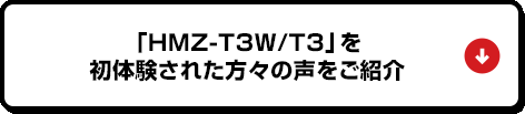 �uHMZ-T3W/T3�v�����̌����ꂽ���X�̐������Љ�