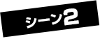 シーン2