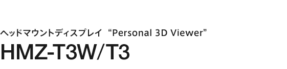 2013�N11��23������ �w�b�h�}�E���g�f�B�X�v���C�gPersonal 3D Viewer�h HMZ-T3W/T3