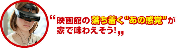 映画館の落ち着く“あの感覚”が家で味わえそう!