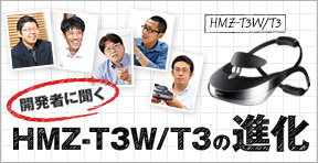 �J���҂ɕ����@HMZ-T3W/T3�̐i��