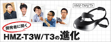 �J���҂ɕ����@HMZ-T3W/T3�̐i��