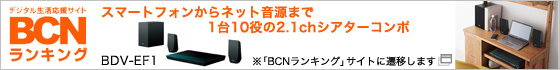�X�}�[�g�t�H������l�b�g�����܂�1��10����2.1ch�V�A�^�[�R���| BDV-EF1