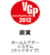 VGP �r�W���A���O�����v�� 2011 ��� �z�[���V�A�^�[�V�X�e���i���b�N�^�C�v�j
