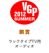 VGP �r�W���A���O�����v�� 2012 Summer ���� �z�[���V�A�^�[�V�X�e���i���b�N�^�C�vTV�p�I�[�f�B�I�j