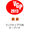 VGP �r�W���A���O�����v�� 2013  ���� �z�[���V�A�^�[�V�X�e���i���b�N�^�C�vTV�p�I�[�f�B�I�j