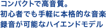�n�C���]�����Ή��E�����}�C�N���ڂ̃n�C�G���h���f��