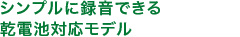 �V���v���ɘ^���ł��銣�d�r�Ή����f��