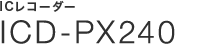 IC���R�[�_�[ICD-PX240