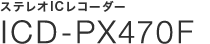 �X�e���IIC���R�[�_�[ICD-PX470F