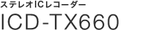 �X�e���IIC���R�[�_�[ICD-TX660
