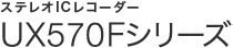 �X�e���IIC���R�[�_�[UX570F�V���[�Y