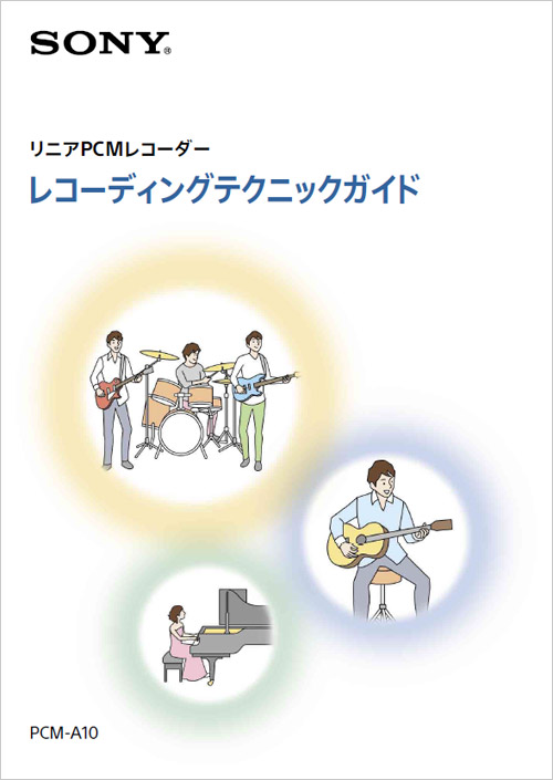 ���j�APCM���R�[�_�[ ���R�[�f�B���O�e�N�j�b�N�K�C�h