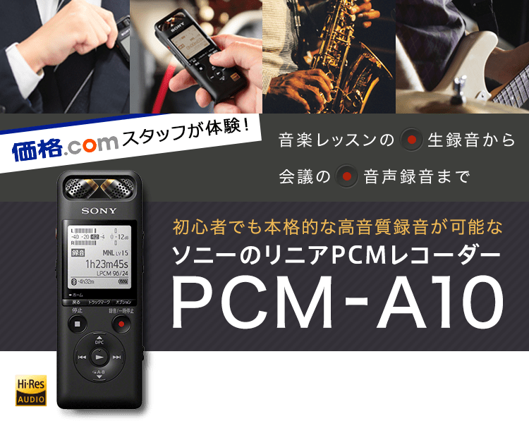 ���y���b�X���̐��^������A��c�̉����^���܂ŁB���S�҂ł��{�i�I�ȍ������^�����\�ȃ\�j�[��PCM���R�[�_�[PCM-A10�o��