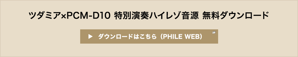 �c�_�~�A�~PCM-D10 ���ʉ��t�n�C���]���� �����_�E�����[�h �_�E�����[�h�͂�����iPHILE WEB�j