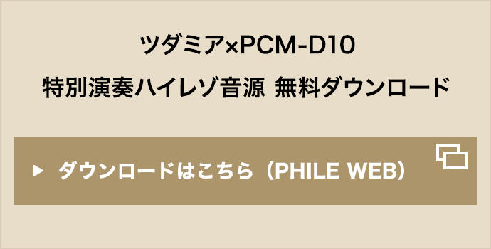 �c�_�~�A�~PCM-D10 ���ʉ��t�n�C���]���� �����_�E�����[�h �_�E�����[�h�͂�����iPHILE WEB�j