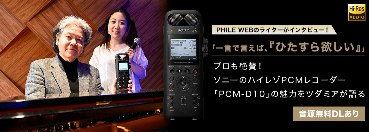 �v������^�I �\�j�[�̃n�C���]PCM���R�[�_�[�uPCM-D10�v�̖��͂��c�_�~�A�����y��������DL����z