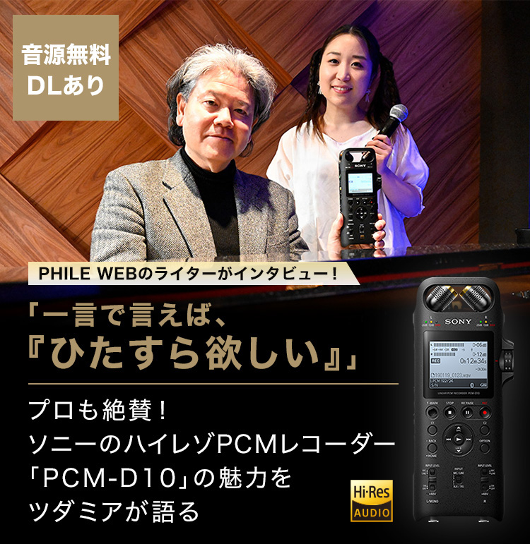 �v������^�I �\�j�[�̃n�C���]PCM���R�[�_�[�uPCM-D10�v�̖��͂��c�_�~�A�����y��������DL����z