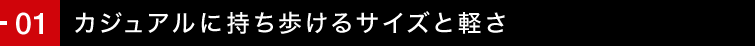 01. �J�W���A���Ɏ���������T�C�Y�ƌy��