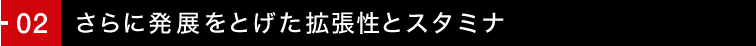 02. ����ɔ��W���Ƃ����g�����ƃX�^�~�i